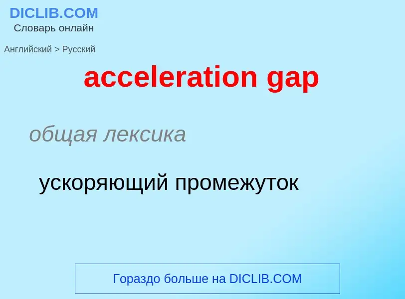 ¿Cómo se dice acceleration gap en Ruso? Traducción de &#39acceleration gap&#39 al Ruso