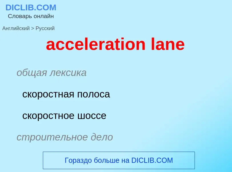 Как переводится acceleration lane на Русский язык