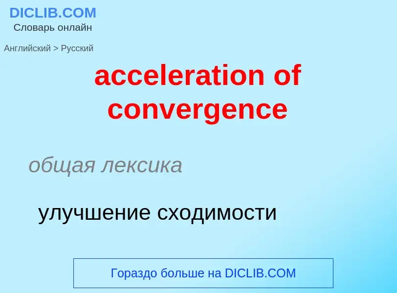 Como se diz acceleration of convergence em Russo? Tradução de &#39acceleration of convergence&#39 em