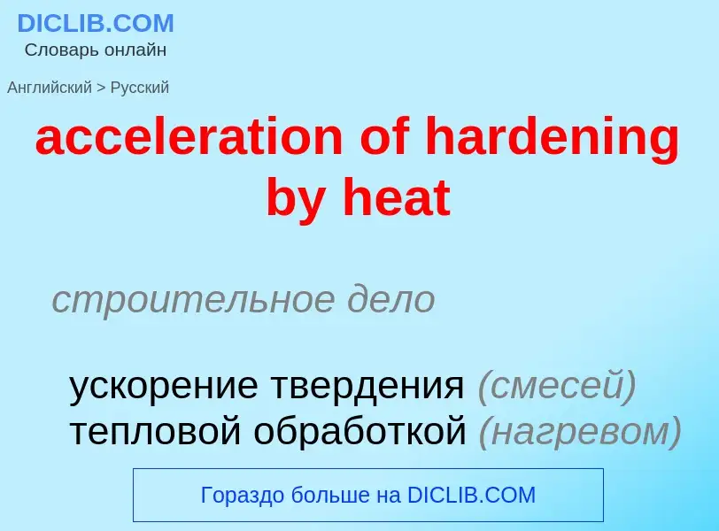 Как переводится acceleration of hardening by heat на Русский язык