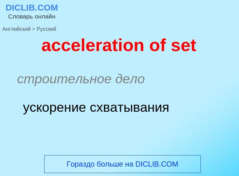 Μετάφραση του &#39acceleration of set&#39 σε Ρωσικά