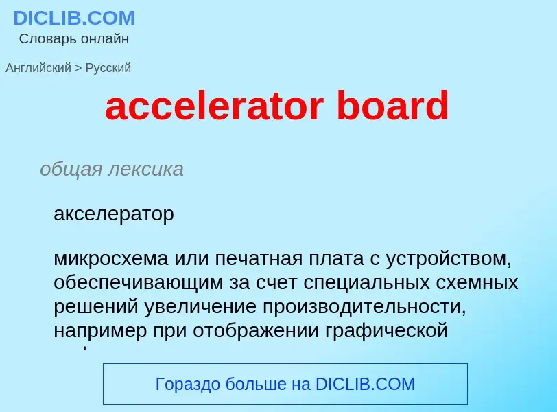 What is the Russian for accelerator board? Translation of &#39accelerator board&#39 to Russian