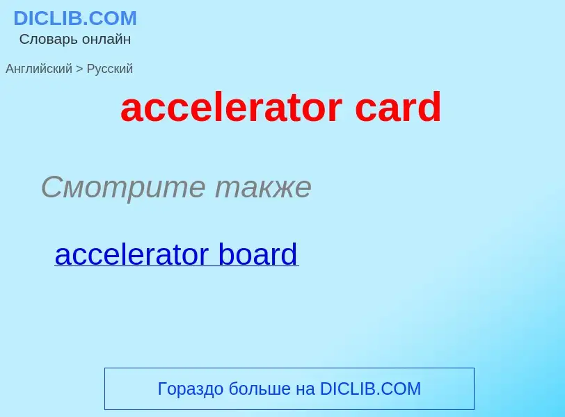 What is the Russian for accelerator card? Translation of &#39accelerator card&#39 to Russian