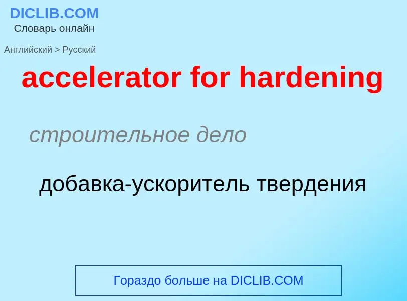 ¿Cómo se dice accelerator for hardening en Ruso? Traducción de &#39accelerator for hardening&#39 al 