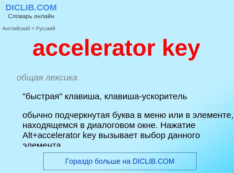 What is the Russian for accelerator key? Translation of &#39accelerator key&#39 to Russian