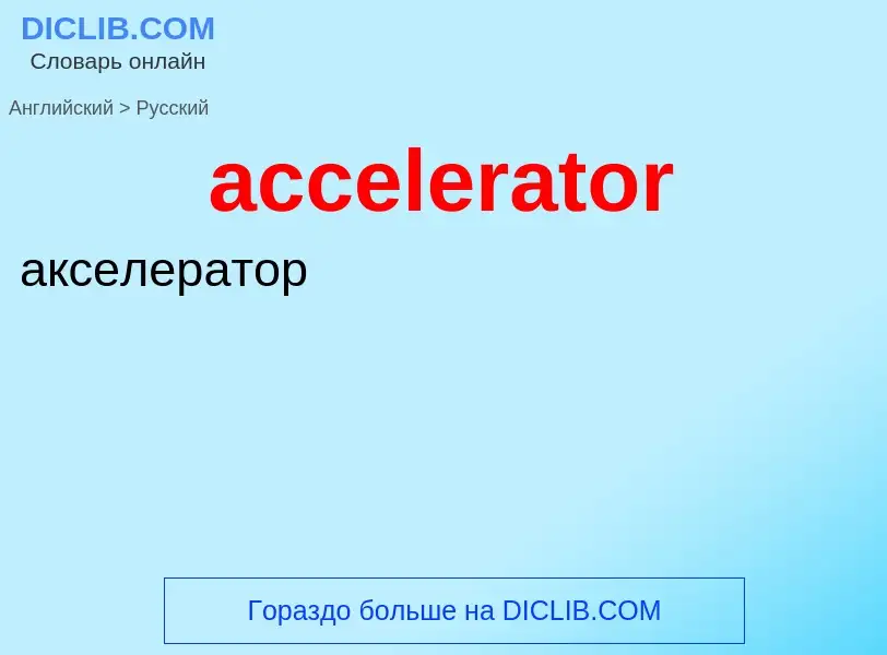 What is the Russian for accelerator? Translation of &#39accelerator&#39 to Russian