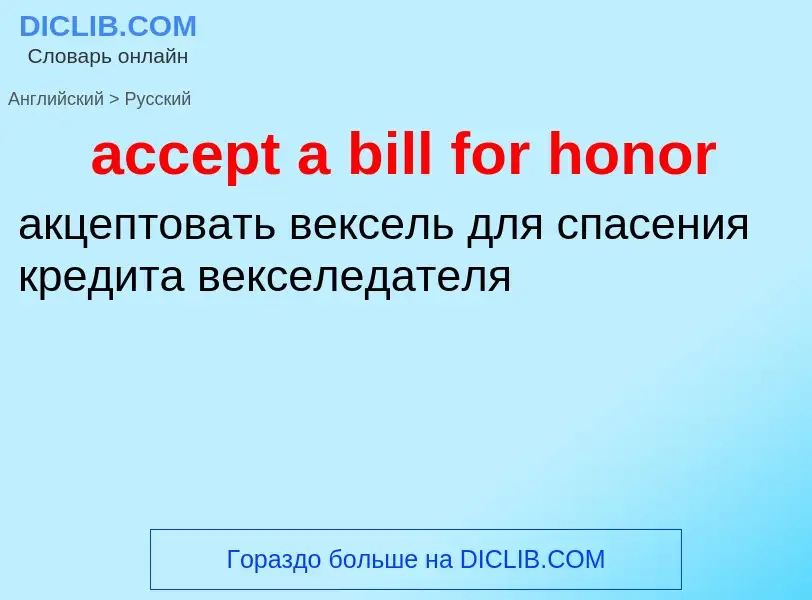 Как переводится accept a bill for honor на Русский язык