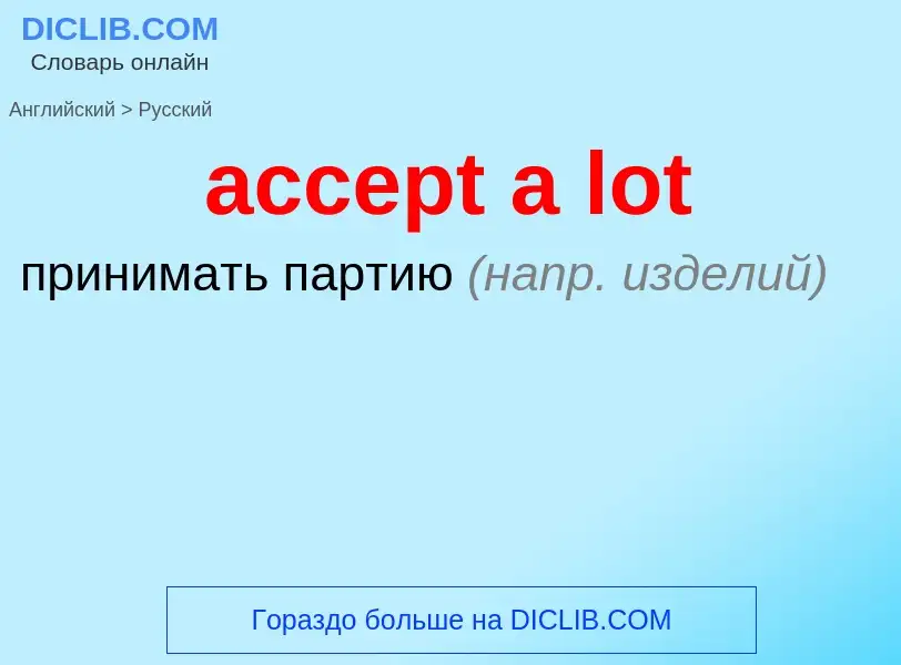 Как переводится accept a lot на Русский язык