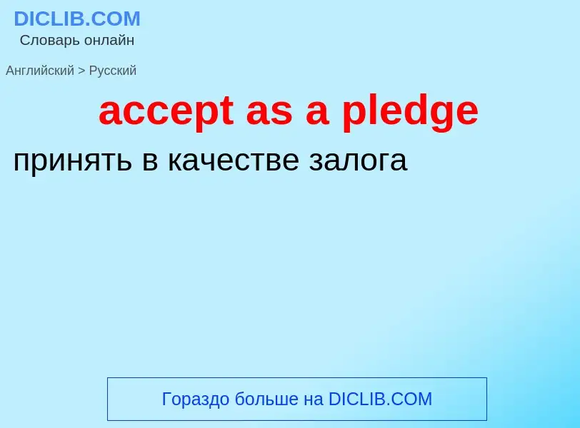 Как переводится accept as a pledge на Русский язык