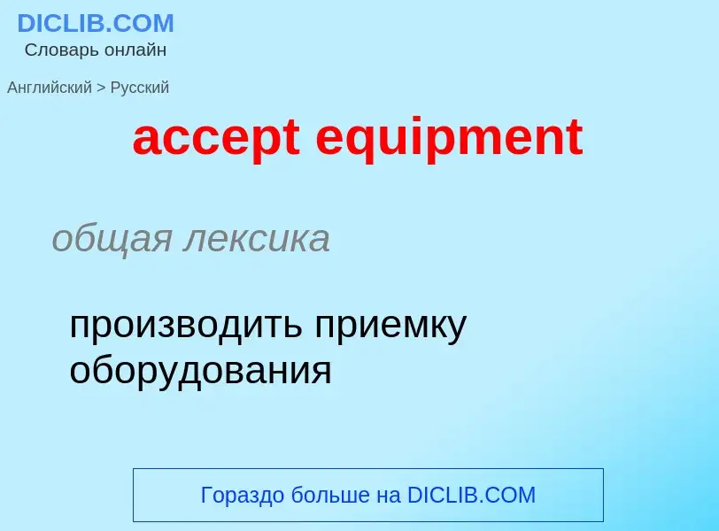 What is the Russian for accept equipment? Translation of &#39accept equipment&#39 to Russian