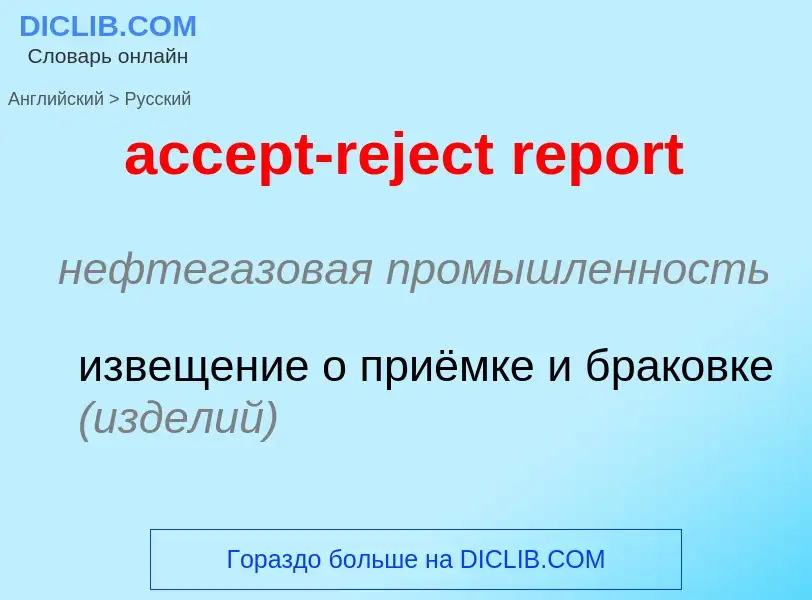 ¿Cómo se dice accept-reject report en Ruso? Traducción de &#39accept-reject report&#39 al Ruso