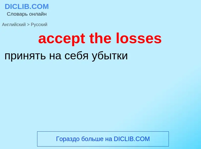 Vertaling van &#39accept the losses&#39 naar Russisch