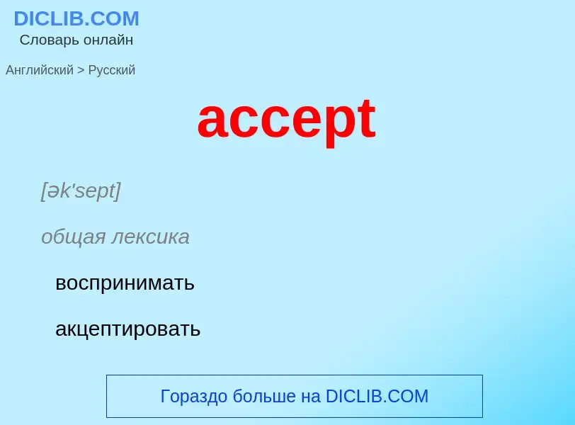 What is the Russian for accept? Translation of &#39accept&#39 to Russian