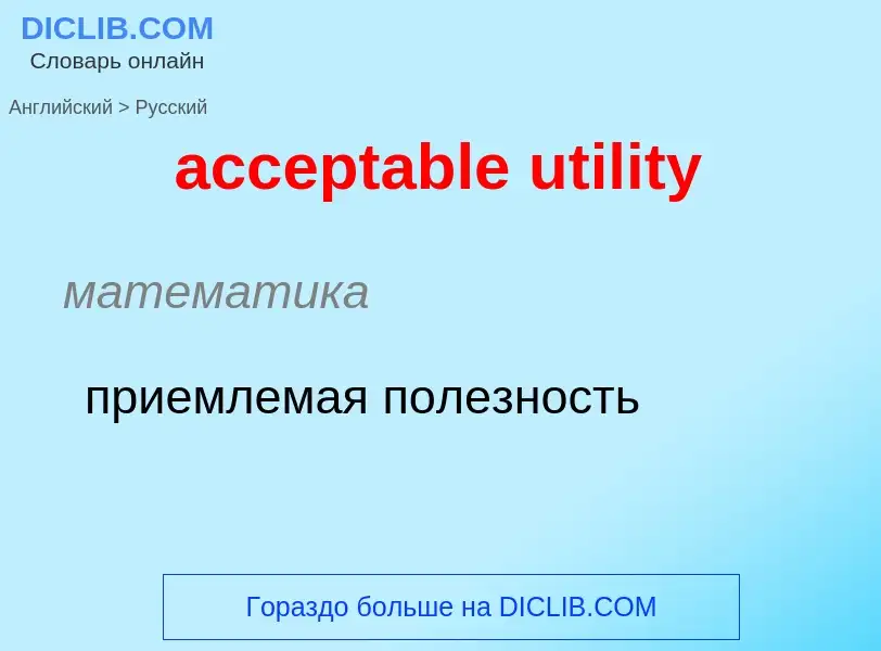 Como se diz acceptable utility em Russo? Tradução de &#39acceptable utility&#39 em Russo