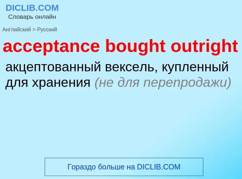 Как переводится acceptance bought outright на Русский язык