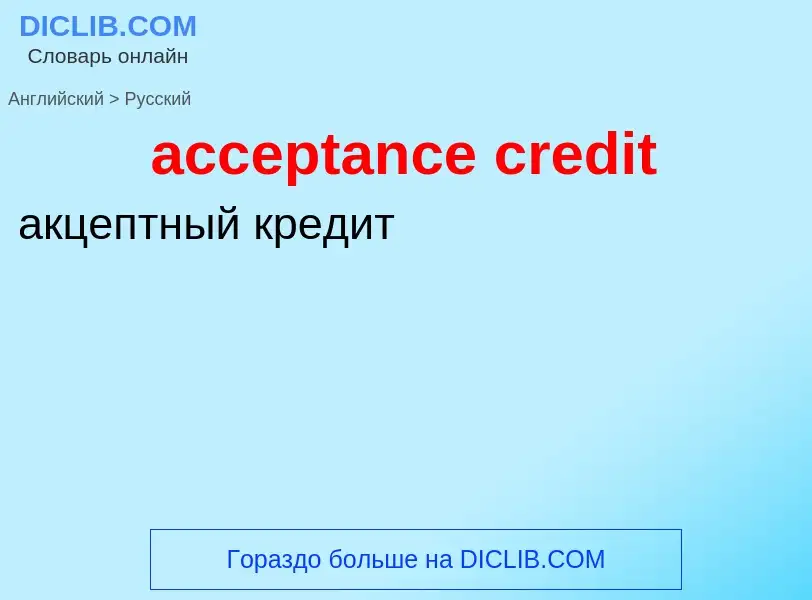 Vertaling van &#39acceptance credit&#39 naar Russisch