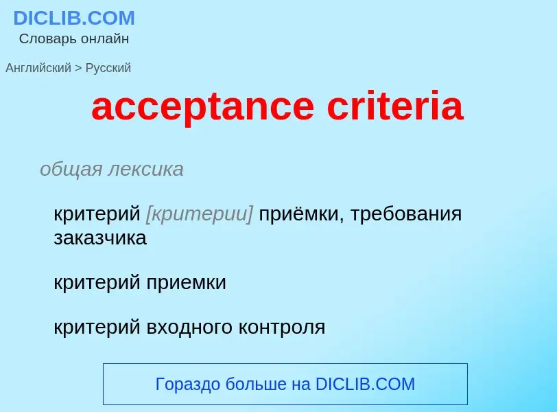 Como se diz acceptance criteria em Russo? Tradução de &#39acceptance criteria&#39 em Russo