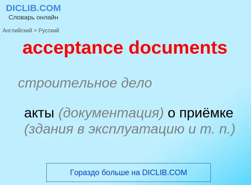 Как переводится acceptance documents на Русский язык