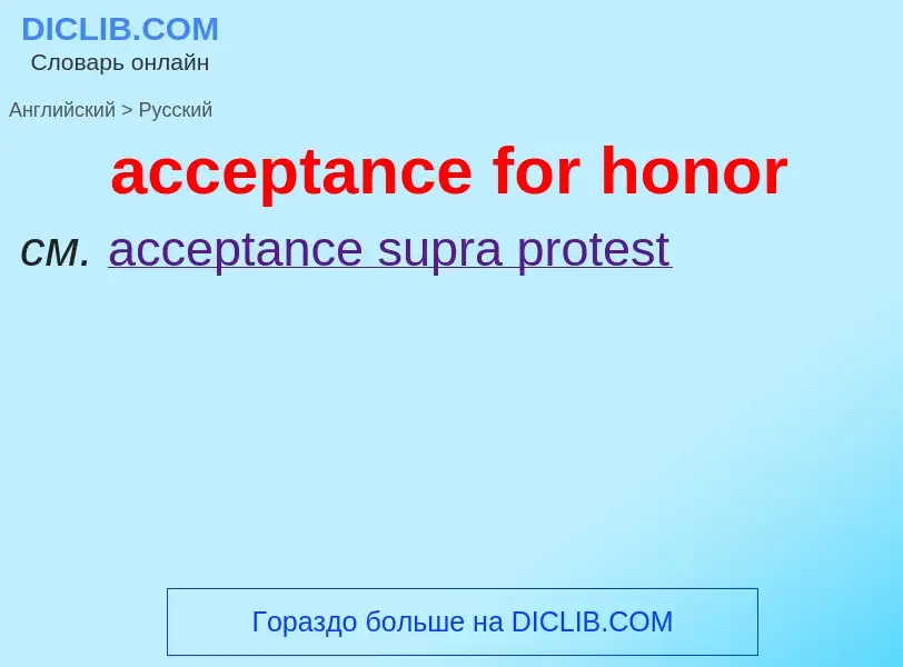 Как переводится acceptance for honor на Русский язык