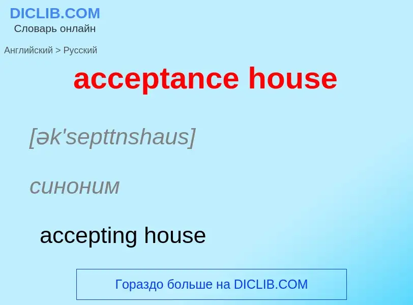 Как переводится acceptance house на Русский язык