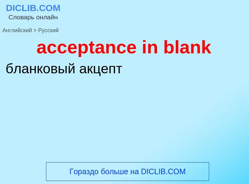 Как переводится acceptance in blank на Русский язык