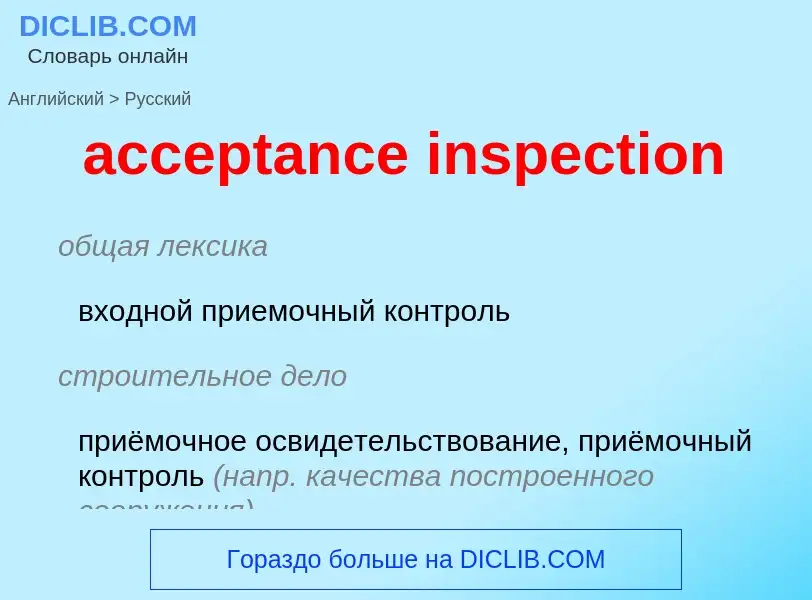 What is the Russian for acceptance inspection? Translation of &#39acceptance inspection&#39 to Russi