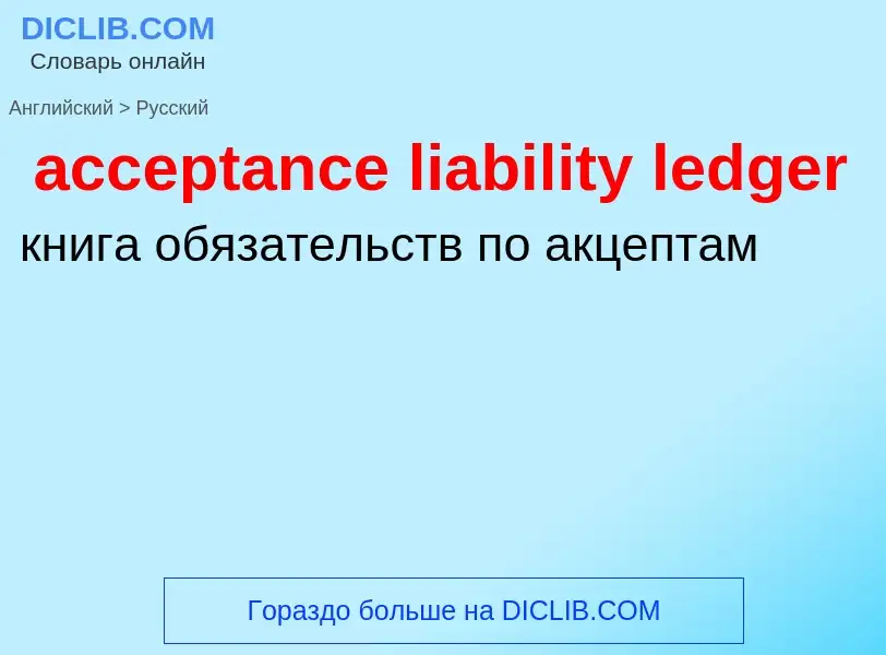 Как переводится acceptance liability ledger на Русский язык