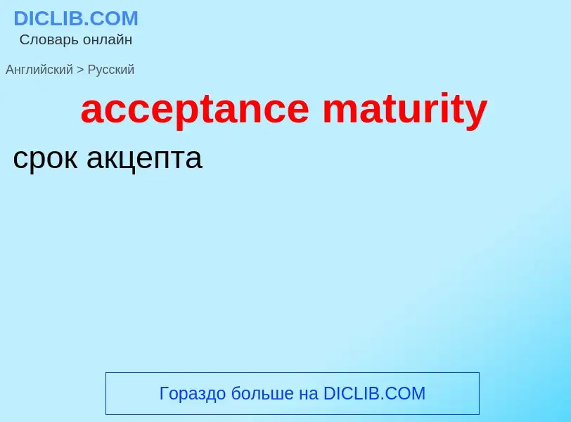 ¿Cómo se dice acceptance maturity en Ruso? Traducción de &#39acceptance maturity&#39 al Ruso