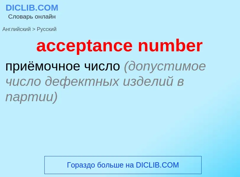 What is the الروسية for acceptance number? Translation of &#39acceptance number&#39 to الروسية