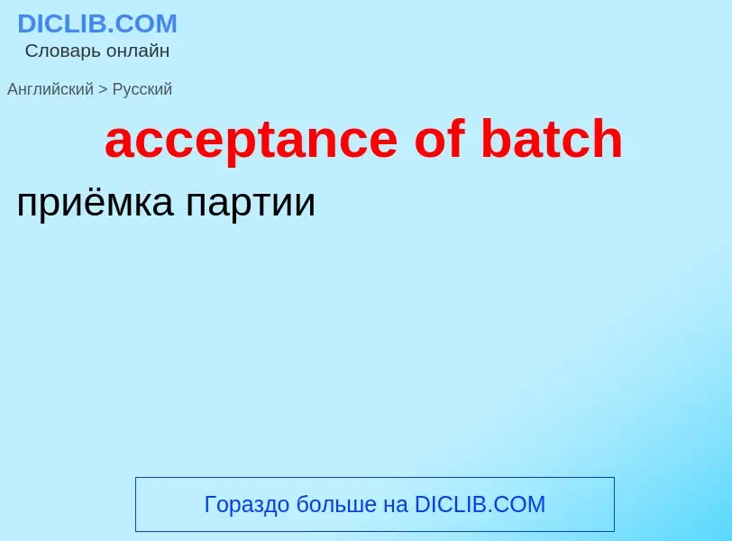 Как переводится acceptance of batch на Русский язык