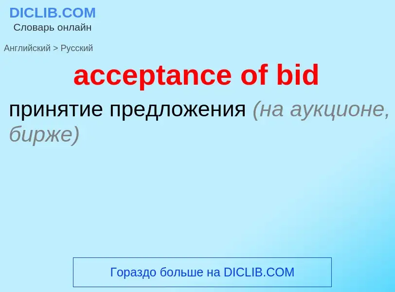 Vertaling van &#39acceptance of bid&#39 naar Russisch