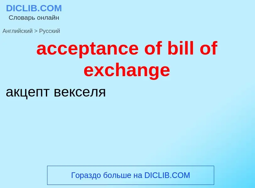 Как переводится acceptance of bill of exchange на Русский язык