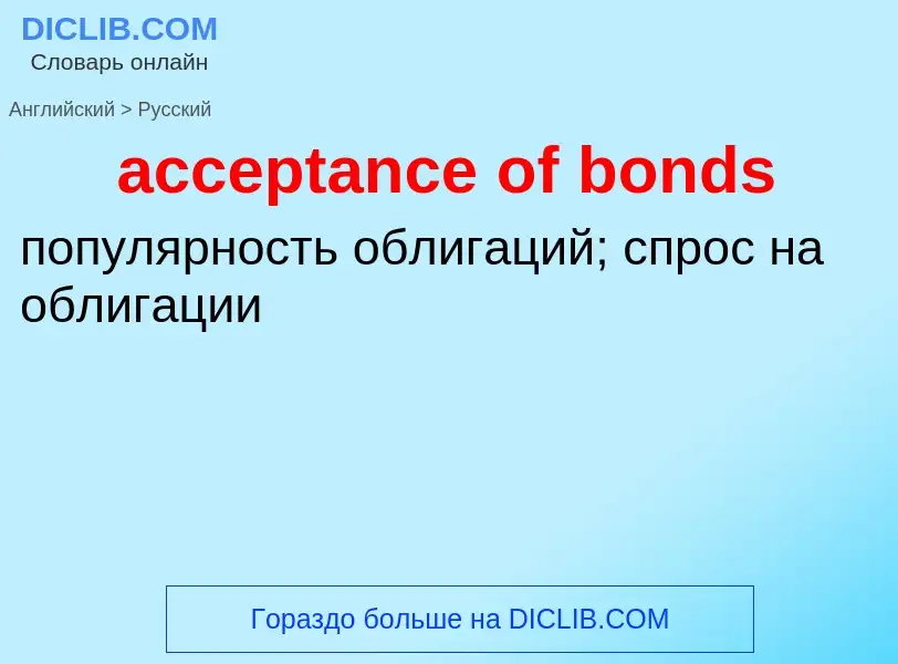 Как переводится acceptance of bonds на Русский язык