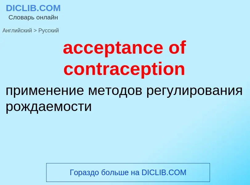 Как переводится acceptance of contraception на Русский язык