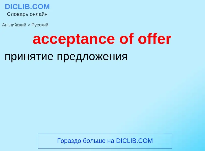 What is the Russian for acceptance of offer? Translation of &#39acceptance of offer&#39 to Russian