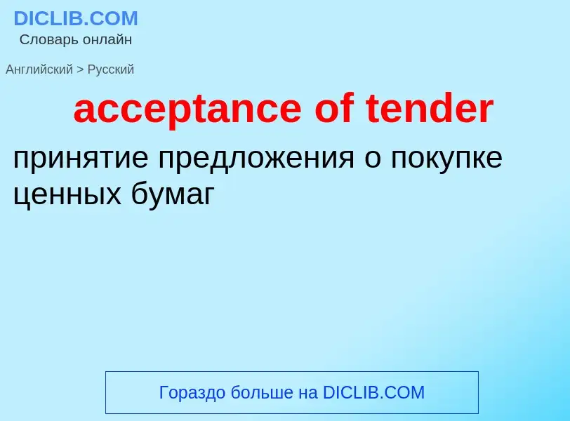 Vertaling van &#39acceptance of tender&#39 naar Russisch