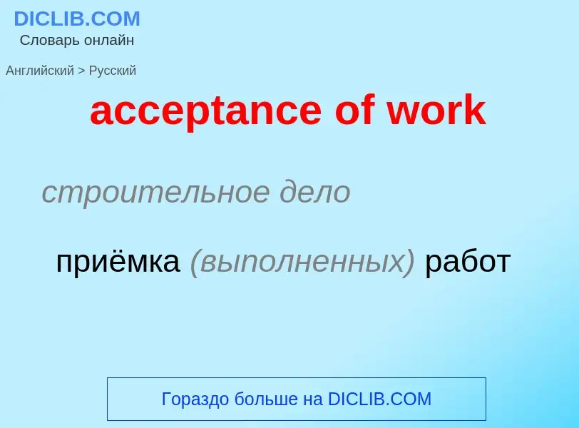 What is the Russian for acceptance of work? Translation of &#39acceptance of work&#39 to Russian