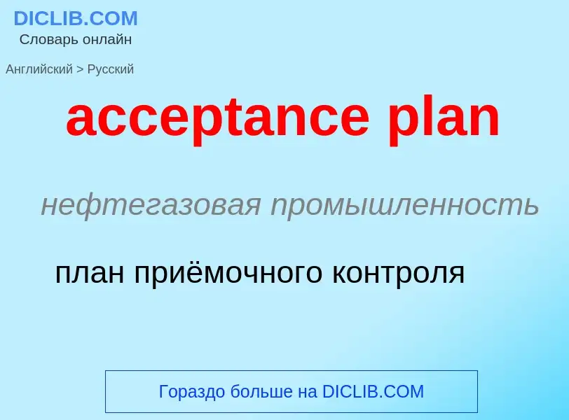 Как переводится acceptance plan на Русский язык