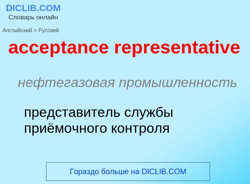 Как переводится acceptance representative на Русский язык