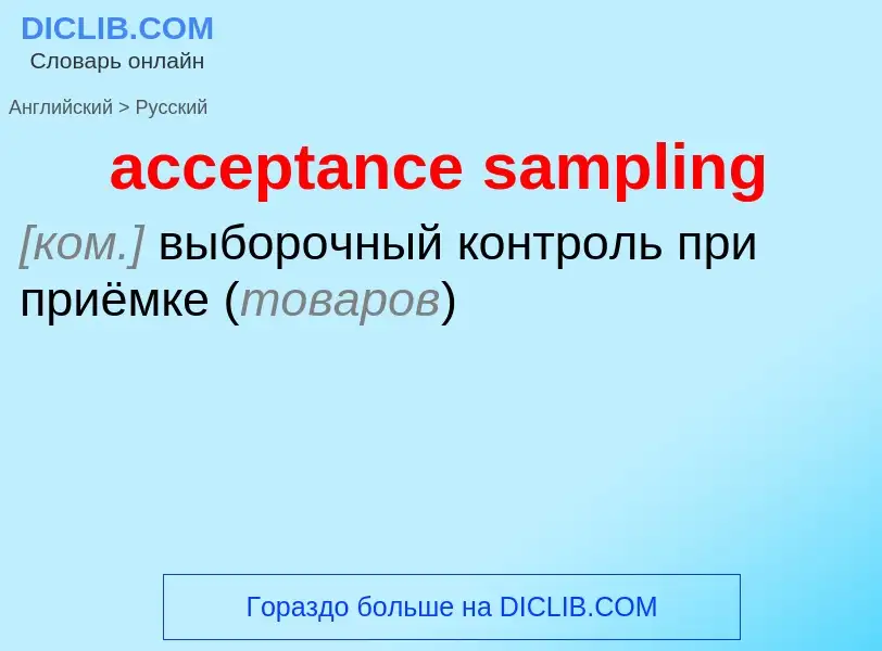 Como se diz acceptance sampling em Russo? Tradução de &#39acceptance sampling&#39 em Russo