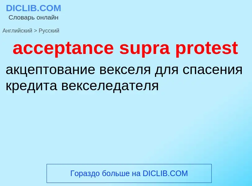 Как переводится acceptance supra protest на Русский язык