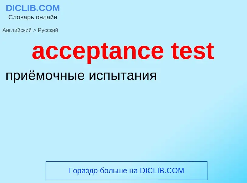 Como se diz acceptance test em Russo? Tradução de &#39acceptance test&#39 em Russo