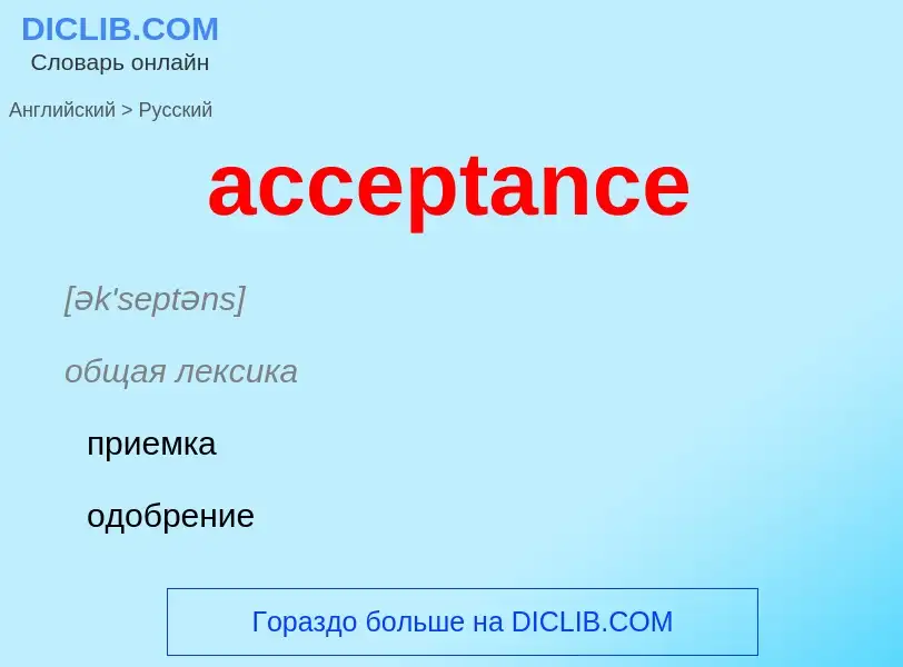 What is the Russian for acceptance? Translation of &#39acceptance&#39 to Russian