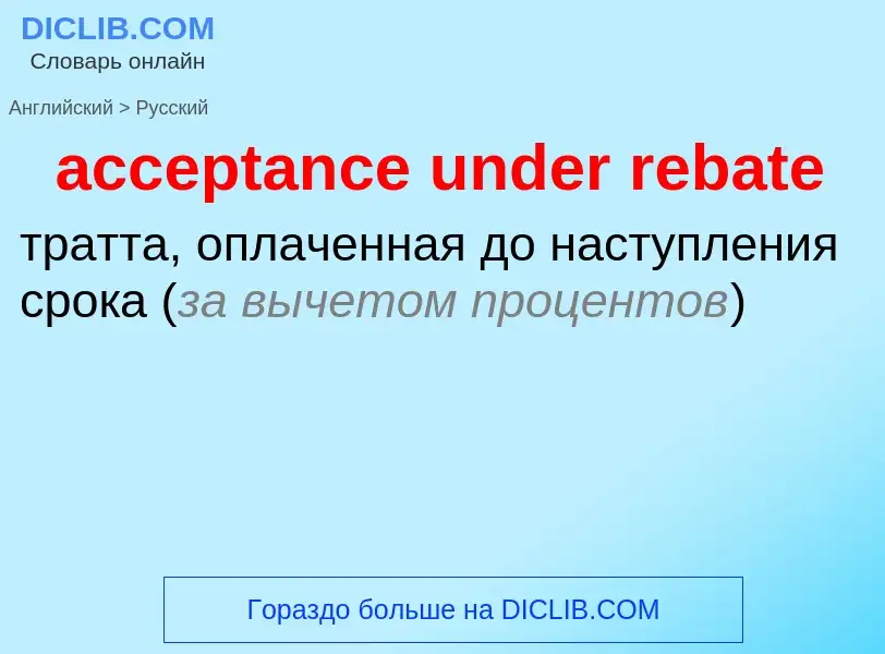 Как переводится acceptance under rebate на Русский язык