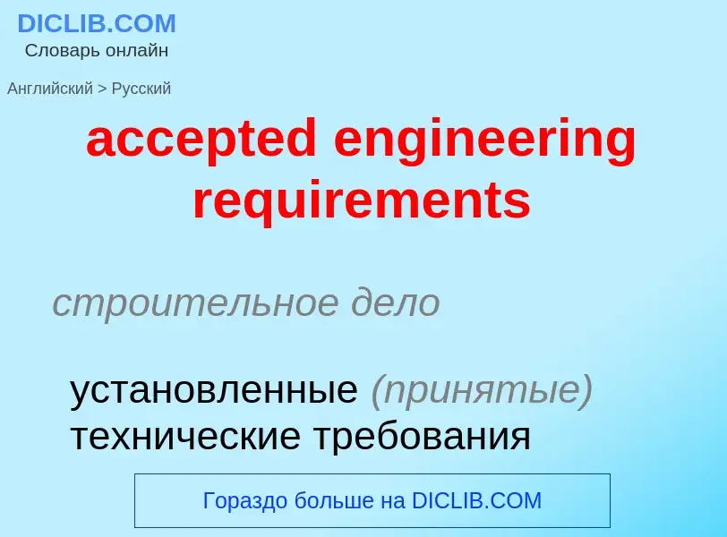 Как переводится accepted engineering requirements на Русский язык