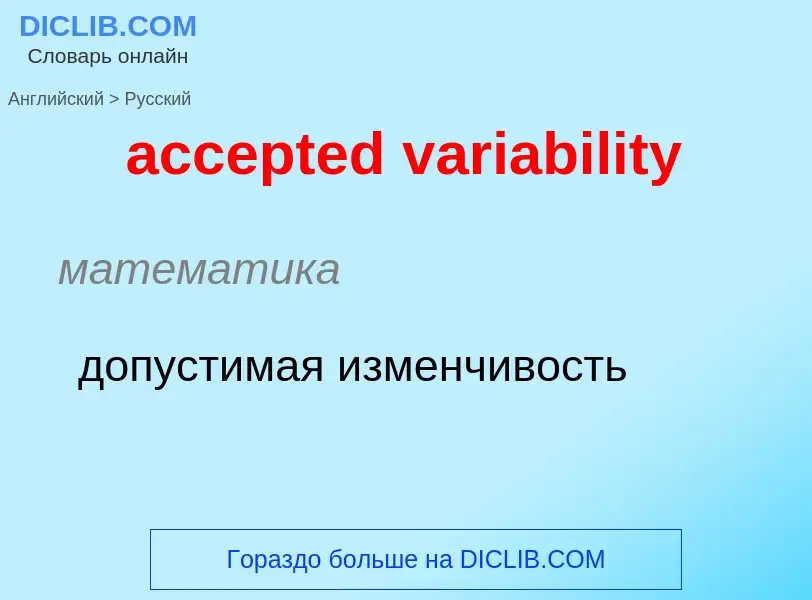 What is the Russian for accepted variability? Translation of &#39accepted variability&#39 to Russian