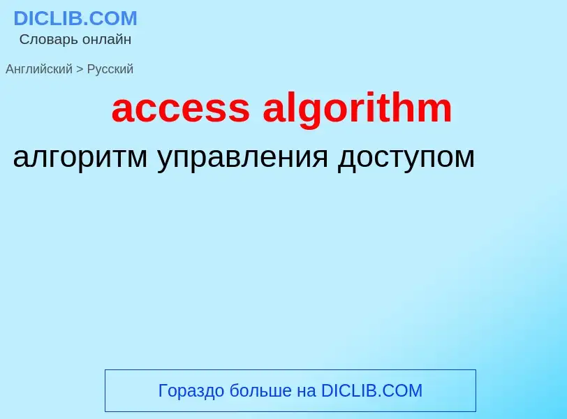 ¿Cómo se dice access algorithm en Ruso? Traducción de &#39access algorithm&#39 al Ruso