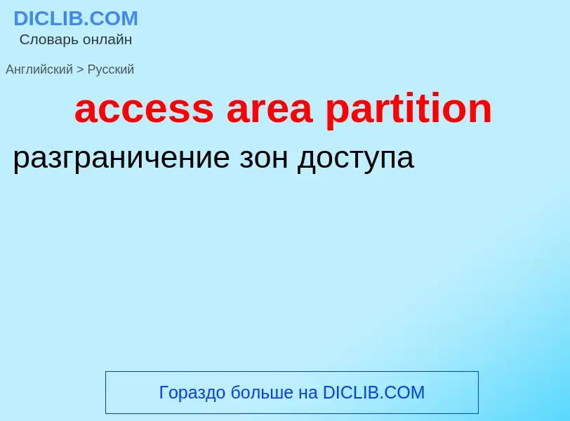 Как переводится access area partition на Русский язык