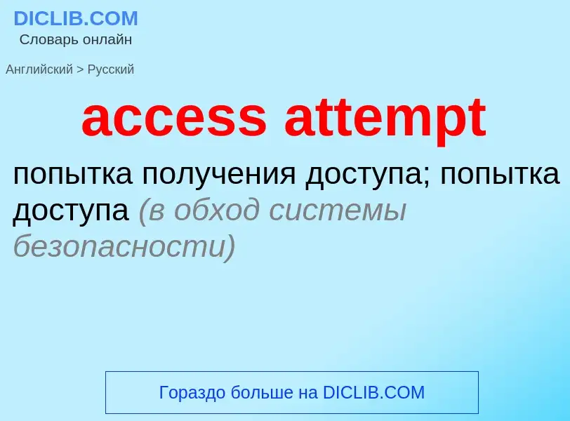 Μετάφραση του &#39access attempt&#39 σε Ρωσικά