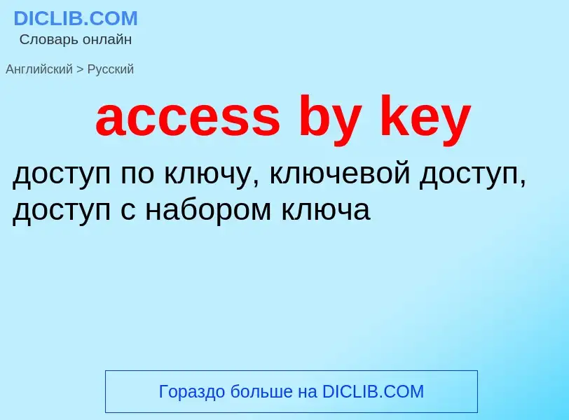 Как переводится access by key на Русский язык